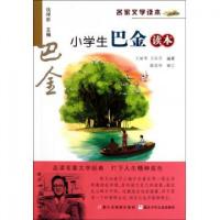 正版新书]小学生巴金读本/名家文学读本王丽琴//王乐芬|主编:钱