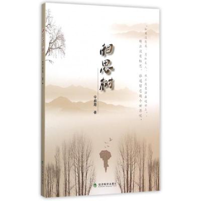 正版新书]相思树宁新路9787514160970