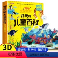 好玩的儿童百科立体翻翻书 [正版]大开本好玩的儿童百科立体翻翻书 3d机关书儿童绘本故事书宝宝3-6岁趣味科普早教读物书