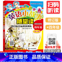 [正版]英语小故事随堂读 四年级薛益谦 陈维 编著小学生英语无障碍阅读系列书籍四年级英语阅读训练 英语分级阅读