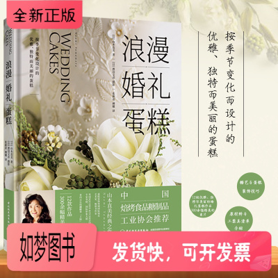 正版新书-生活-浪漫婚礼蛋糕世界知名糖艺大师经典系列图书烘焙菜谱糖霜饼干纸杯蛋糕婚宴茶点甜品台设计菜谱美食中国轻工业