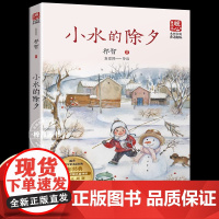小水的除夕新版暖心美读书·名师导读版儿童文学作家祁智的代表作讲述了一个少年成长的故事长江文艺出版社