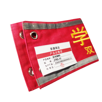 京通瑞达 反光袖标 JTRD-01 个