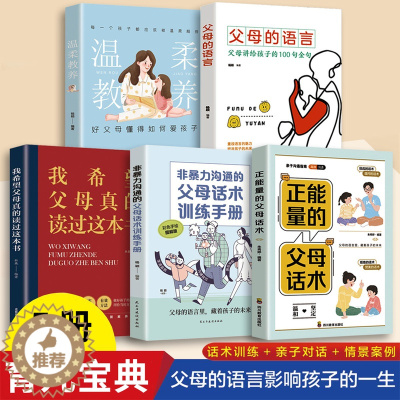 [醉染正版]正版 5册 正能量的父母话术 温柔教养 父母的语言 我希望父母真的读过这本书 父母话术训练 家庭教育书籍