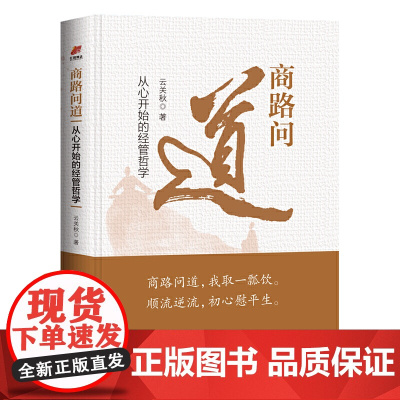 商路问道:从心开始的经管哲学