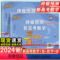终极预测 新高考数学 数学Ⅰ卷 [正版]2024新张天德预测新高考数学3套卷理综文综真题模拟实战高考命题原创冲刺卷全国卷