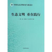 正版新书]生态文明 重在践行:第2届(珠海)年会资料汇编无978751