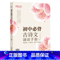 [正版]初中必背古诗文诵读手册 初中语文中学经典文言文 中考语文古诗词默写诵读手册 真题微课初中生通用书籍