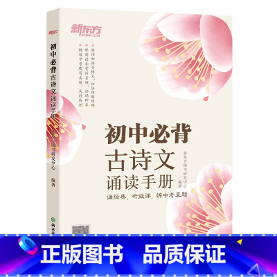 [正版]初中必背古诗文诵读手册 初中语文中学经典文言文 中考语文古诗词默写诵读手册 真题微课初中生通用书籍