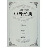 正版新书]一本书读通中外经典张荣华9787511302809