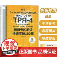 俄语专四阅读快速突破100篇 白凌霄编 附赠在线模拟训练题2套 俄语专4俄语专四俄语考试教材专四大纲俄语考试复习书东华大