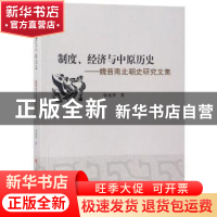 正版 制度、经济与中原历史:魏晋南北朝史研究文集 张旭华著 人民