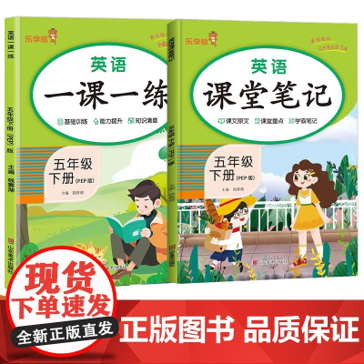 2024春小学五年级英语一课一练课堂笔记下册PEP版全2册 英语一课一练+英语课堂笔记