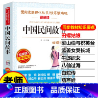 [正版]中国民间故事五年级必读小学生课外阅读书籍三四六年级上册经典书目学校统编精选青少年儿童读物明间神话故事集儿童文书