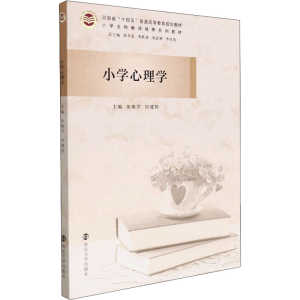 [M]小学心理学 张海芹,田建伟 编 -9787305247156