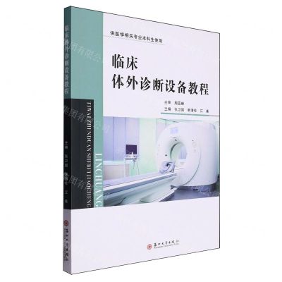 [N]临床体外诊断设备教程(供医学相关专业本科生使用)-9787567246492