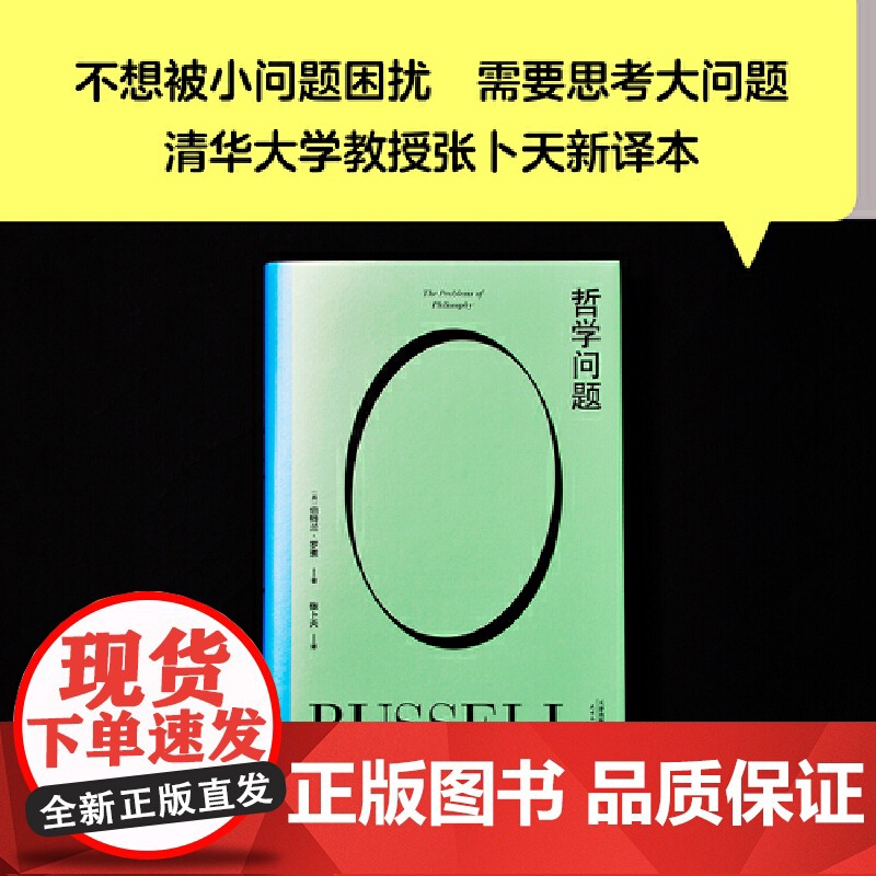 果麦经典 哲学问题 哲学教人好好生活 王小波的精神导师罗素写给大众的哲学入门书 清华大学教授张卜天新译本 正版书籍