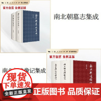 [自营·] 南北朝造像记集成+南北朝墓志集成 吉林大学古籍所王连龙历经十年整理