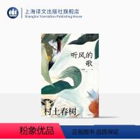 [正版][赖明珠译本] 听风的歌 [日]村上春树 著 赖明珠 译 村上小说处女作 群像新人奖 孤独苦闷的青春往事 上海