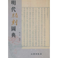 音像明代版刻图典赵前