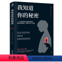 [正版] 我知道你的秘密 一个奇迹创造者暴露的秘密 精进观察能力掌握读心技能 读心术沟通技巧书籍 心理学与生活洞悉人性