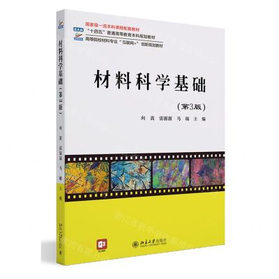 [N]材料科学基础(第3版高等院校材料专业互联网+创新规划教材)-9787301341964