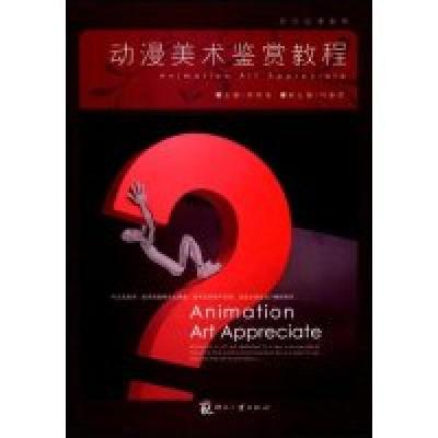 正版新书]动漫美术鉴赏教程房晓溪 刘春雷9787800007811