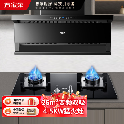 万家乐 26m³顶侧三吸 0动智净油烟机 K5R2+LAY3 25立方大吸力家用吸油烟机 家用灶具两件套装家用