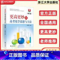 更高更妙的高考高中化学思想与方法 高中通用 [正版]名师选题高中化学必修一二12+选择性必修一二三123 浙大优学202