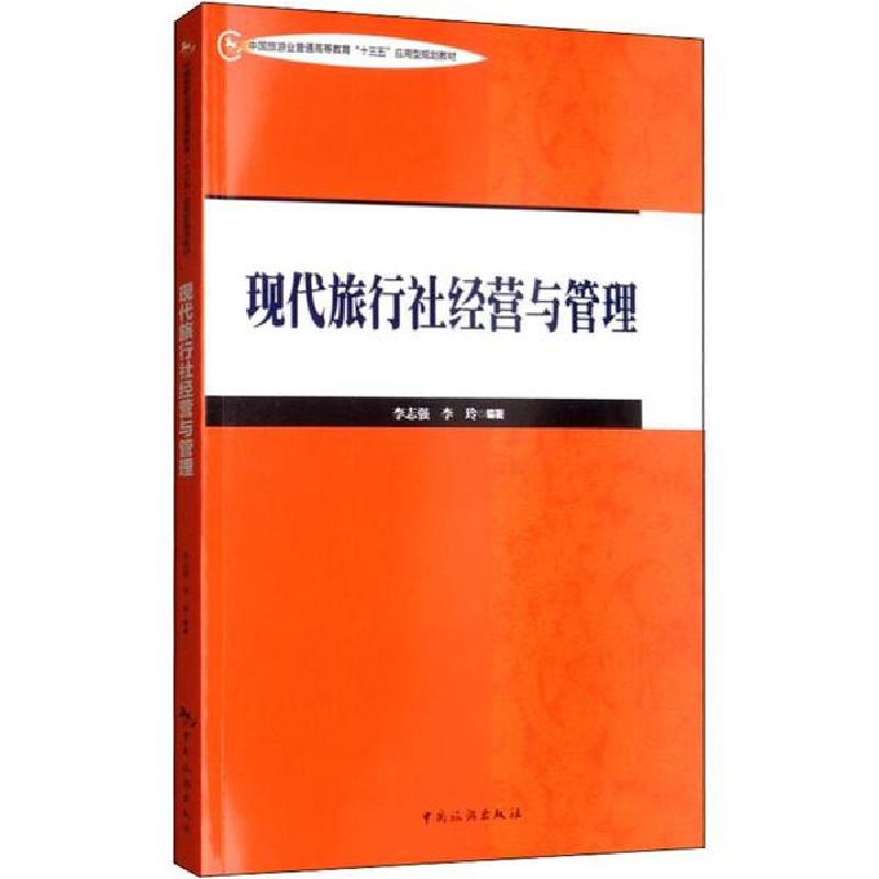 正版新书]现代旅行社经营与管理/中国旅游业普通高等教育“十三