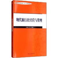 正版新书]现代旅行社经营与管理/中国旅游业普通高等教育“十三
