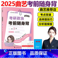 []2025考研政治考前随身背 [正版]2025曲艺考研政治考前随身背 曲艺考研政治考前冲刺背诵手册 选择题分析
