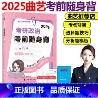 []2025考研政治考前随身背 [正版]2025曲艺考研政治考前随身背 曲艺考研政治考前冲刺背诵手册 选择题分析