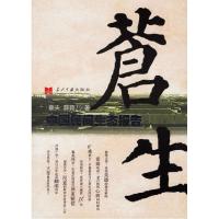 正版新书]苍生(中国民间生态报告)章夫 薛蕻9787801704863