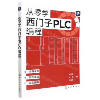 [N]从零学西门子PLC编程-9787122423580