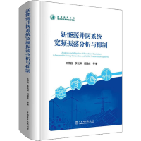 [M]新能源并网系统宽频振荡分析与抑制-9787519872601