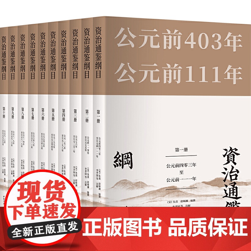 [正版书籍]资治通鉴纲目(套装全10册)简体横排,近4万条白话文注释 明清两代皇家历史教科书 南宋以后科举考试首选历史参
