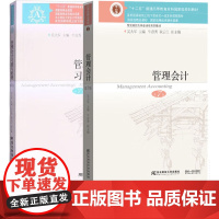 管理会计教材+习题与案例 第七版第7版 吴大军 东北财经大学出版社 国家级重点学科 东北财经大学会计学系列教材