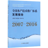 [M]2007-2016全国水产技术推广体系发展报告-9787109246355