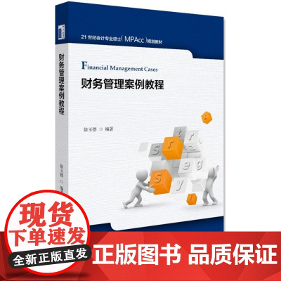 财务管理案例教程(21世纪会计专业硕士MPAcc规划教材