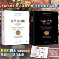 音像自卑与+乌合之众(套装共2册)阿尔弗雷德·阿德勒