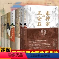 [正版]吴钩说宋新民说 6种 宋神宗与王安石+宋潮+宋仁宗共治时代+知宋+现代的拂晓时辰+风雅宋看得见的大宋文明宋朝历