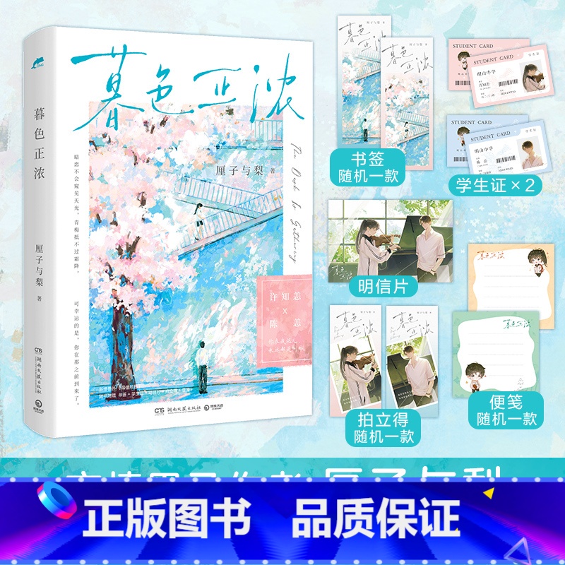 [正版]暮色正浓 青春小说书籍书 厘子与梨 暗恋文高口碑代表作 青春文学 超多赠品博集天卷热卖