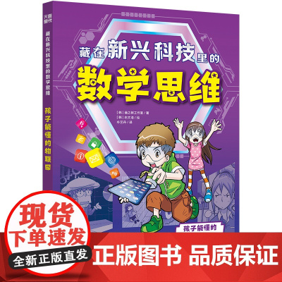 藏在新兴科技里的数学思维·孩子能懂的物联网