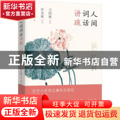 正版 人间词话讲疏:彩插典藏本 王国维原著 台海出版社 978751681