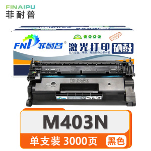 菲耐普硒鼓M403N 支