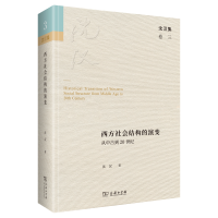音像西方社会结构的演变——从中古到20世纪(精)/沈汉集沈汉