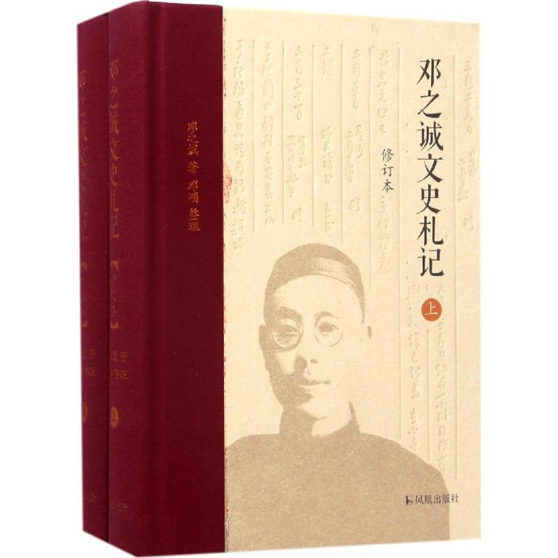 音像邓之诚文史札记邓之诚 著;邓瑞 整理
