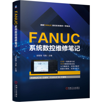 正版新书]FANUC系统数控维修笔记赵智智,马胜 编9787111769026