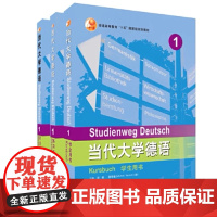 外研社 当代大学德语(1)第一册 套装(学生用书1.练习册1.听说训练1)